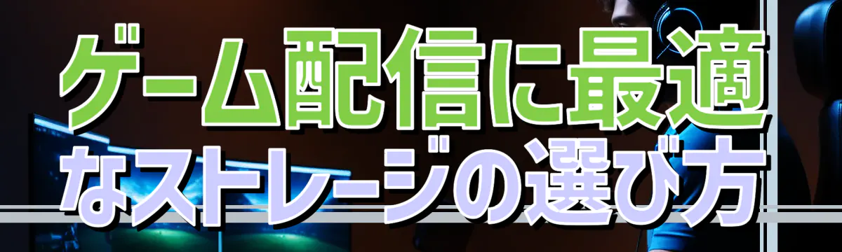 ゲーム配信に最適なストレージの選び方
