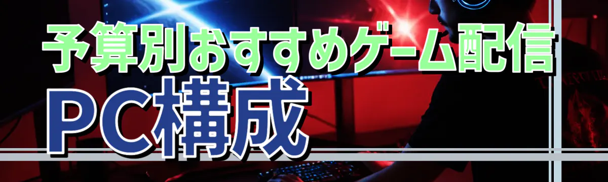 予算別おすすめゲーム配信PC構成
