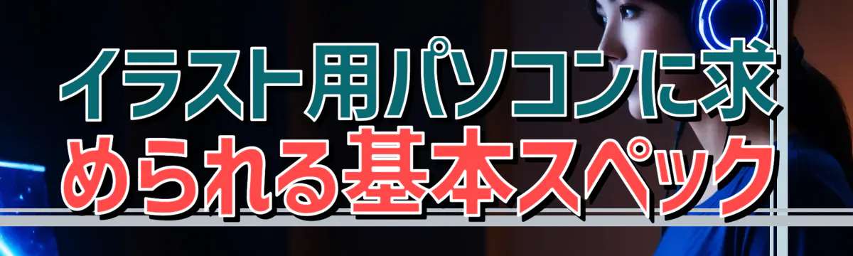 イラスト用パソコンに求められる基本スペック