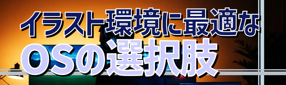 イラスト環境に最適なOSの選択肢