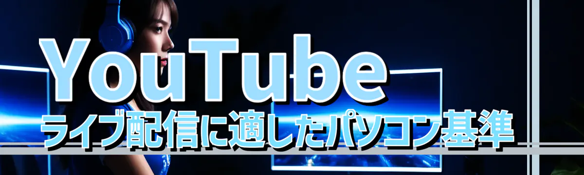 YouTubeライブ配信に適したパソコン基準 
