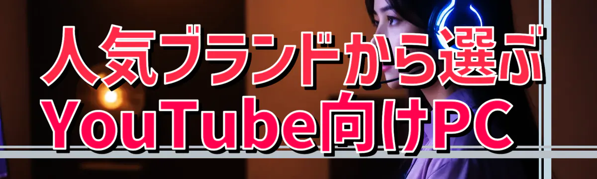 人気ブランドから選ぶYouTube向けPC 
