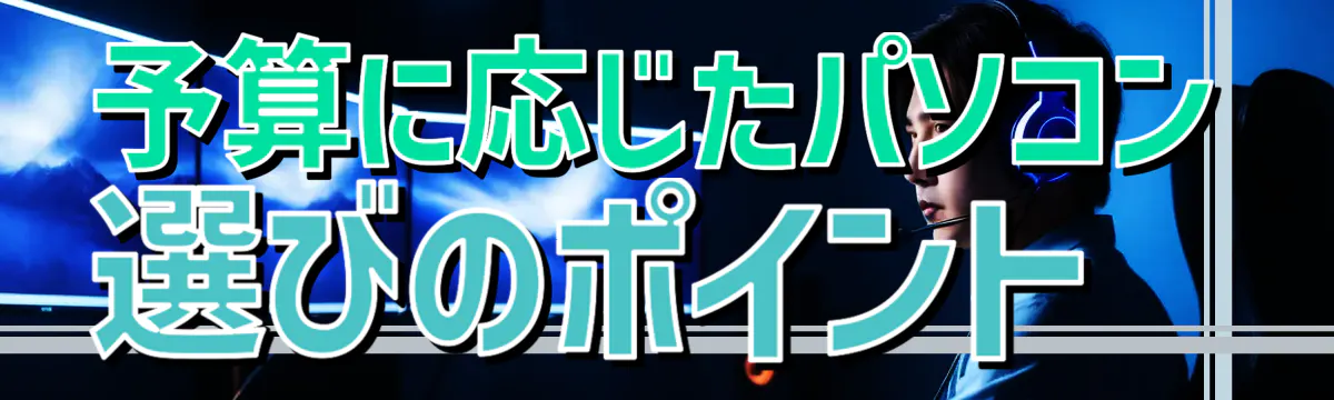 予算に応じたパソコン選びのポイント 
