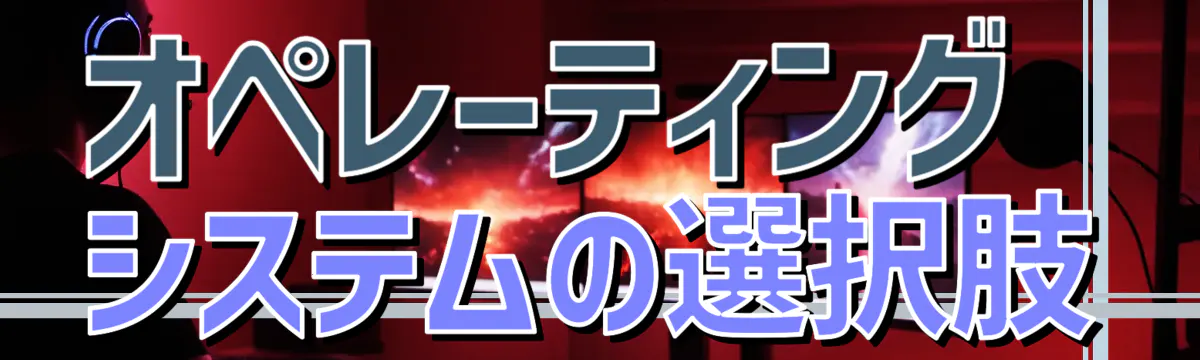 オペレーティングシステムの選択肢
