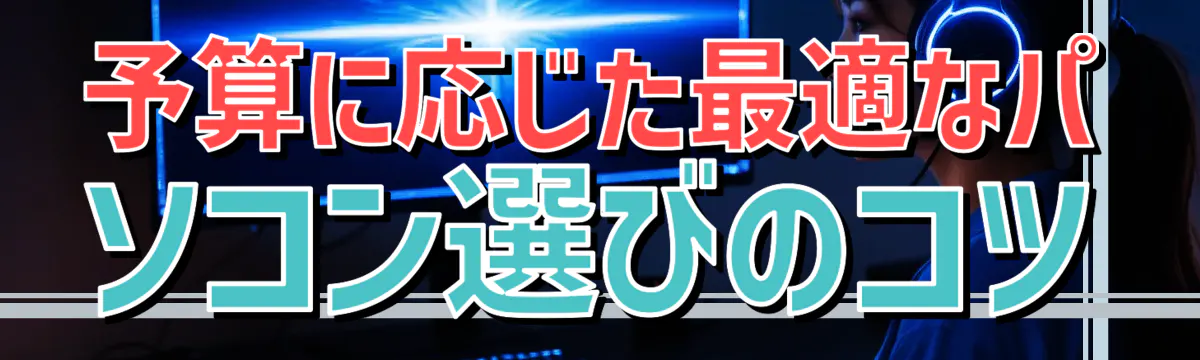 予算に応じた最適なパソコン選びのコツ
