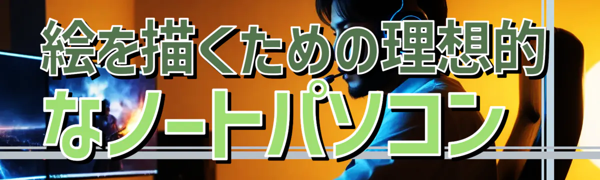 絵を描くための理想的なノートパソコン 
