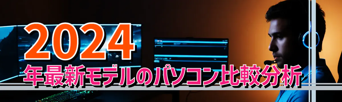 2024年最新モデルのパソコン比較分析 
