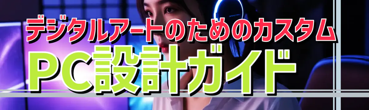デジタルアートのためのカスタムPC設計ガイド