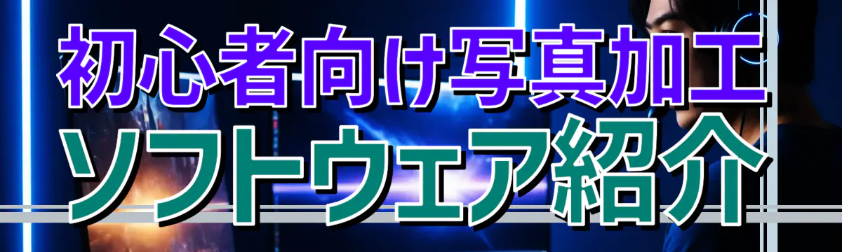 初心者向け写真加工ソフトウェア紹介