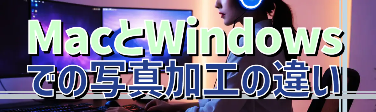 MacとWindowsでの写真加工の違い