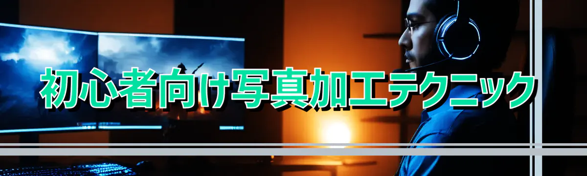 初心者向け写真加工テクニック