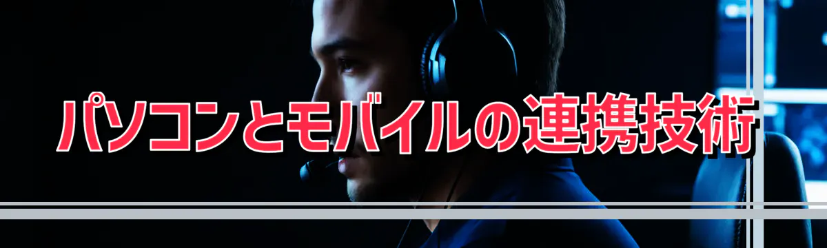 パソコンとモバイルの連携技術