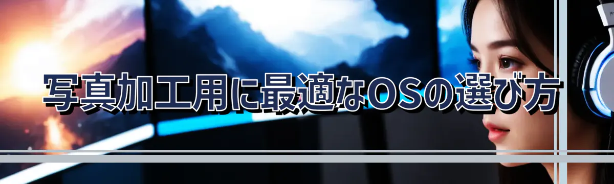 写真加工用に最適なOSの選び方
