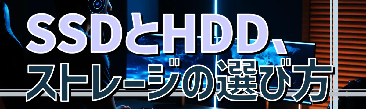 SSDとHDD、ストレージの選び方
