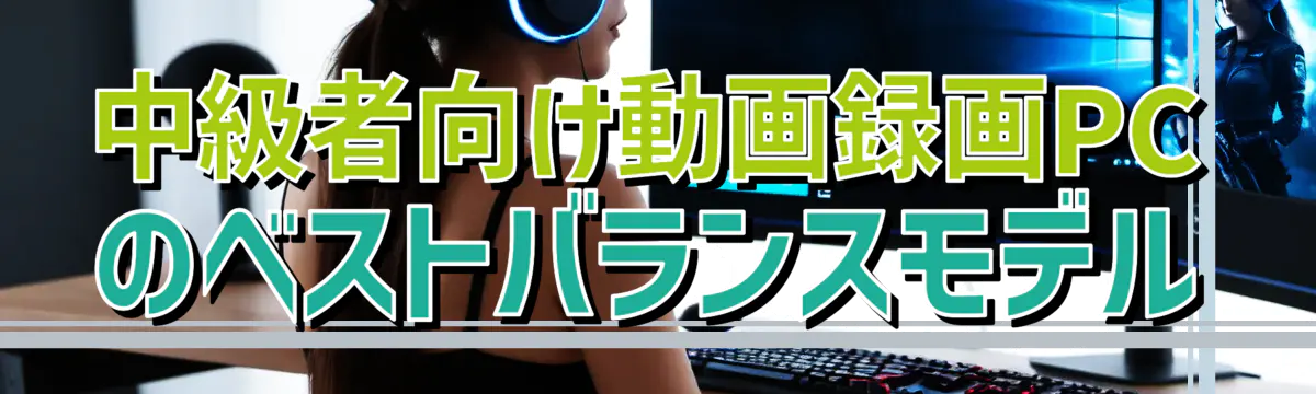 中級者向け動画録画PCのベストバランスモデル