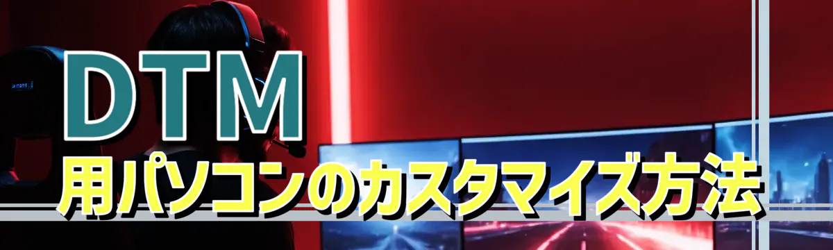 DTM用パソコンのカスタマイズ方法