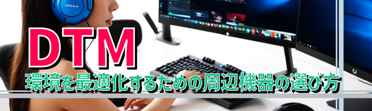 DTM環境を最適化するための周辺機器の選び方