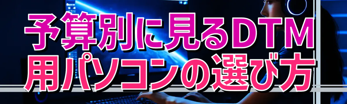予算別に見るDTM用パソコンの選び方