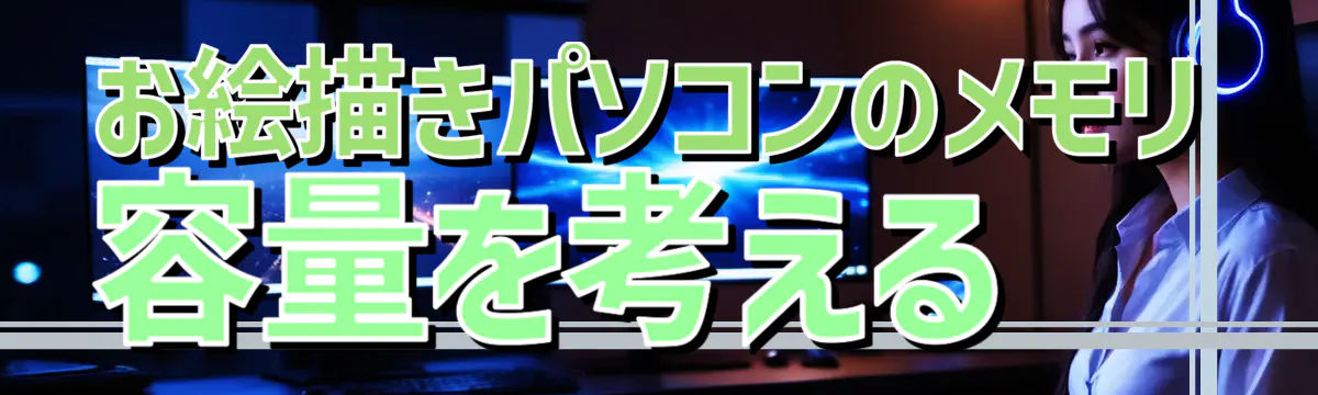 お絵描きパソコンのメモリ容量を考える