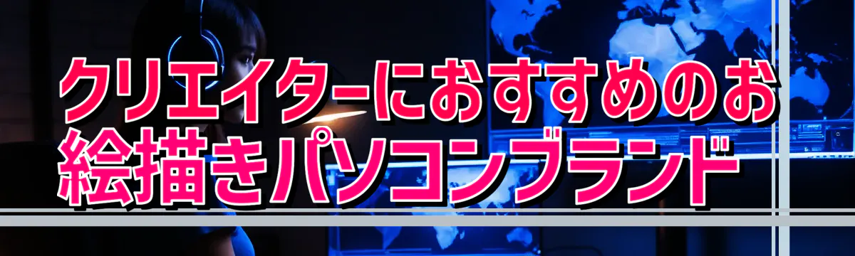 クリエイターにおすすめのお絵描きパソコンブランド