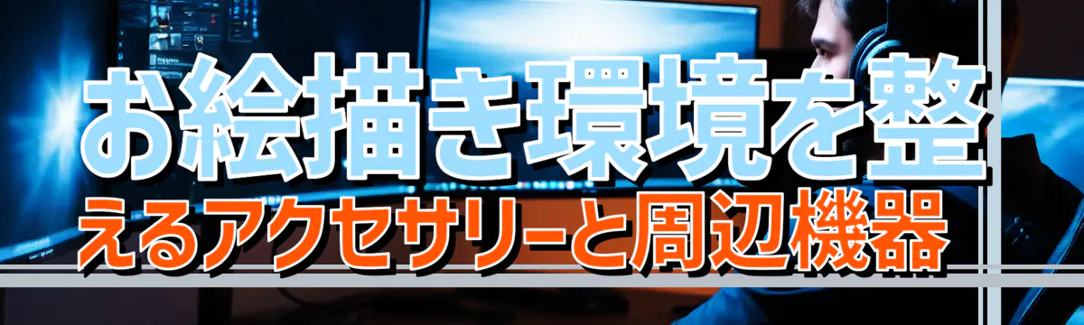 お絵描き環境を整えるアクセサリーと周辺機器