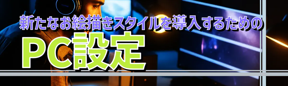 新たなお絵描きスタイルを導入するためのPC設定