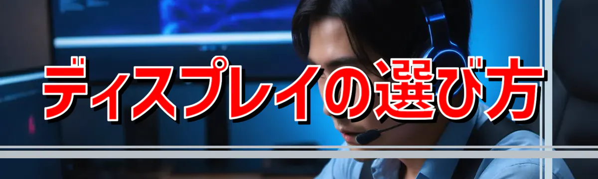 ディスプレイの選び方
