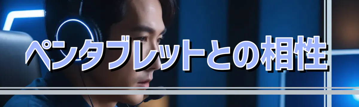 ペンタブレットとの相性