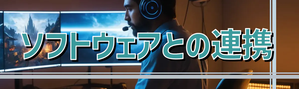 ソフトウェアとの連携