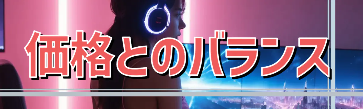 価格とのバランス