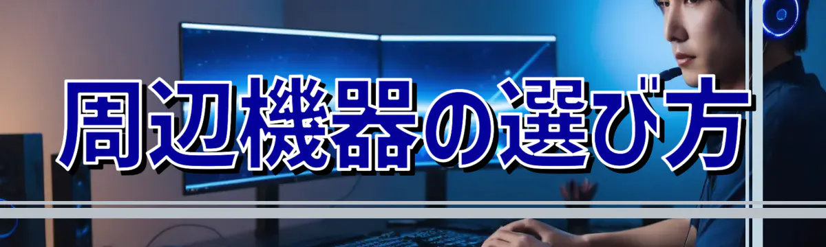 周辺機器の選び方