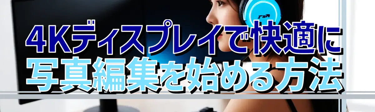 4Kディスプレイで快適に写真編集を始める方法