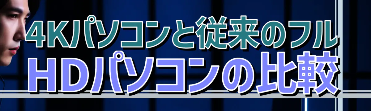 4Kパソコンと従来のフルHDパソコンの比較