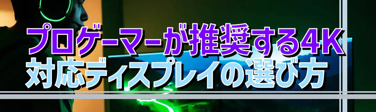 プロゲーマーが推奨する4K対応ディスプレイの選び方