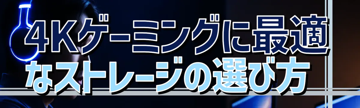 4Kゲーミングに最適なストレージの選び方