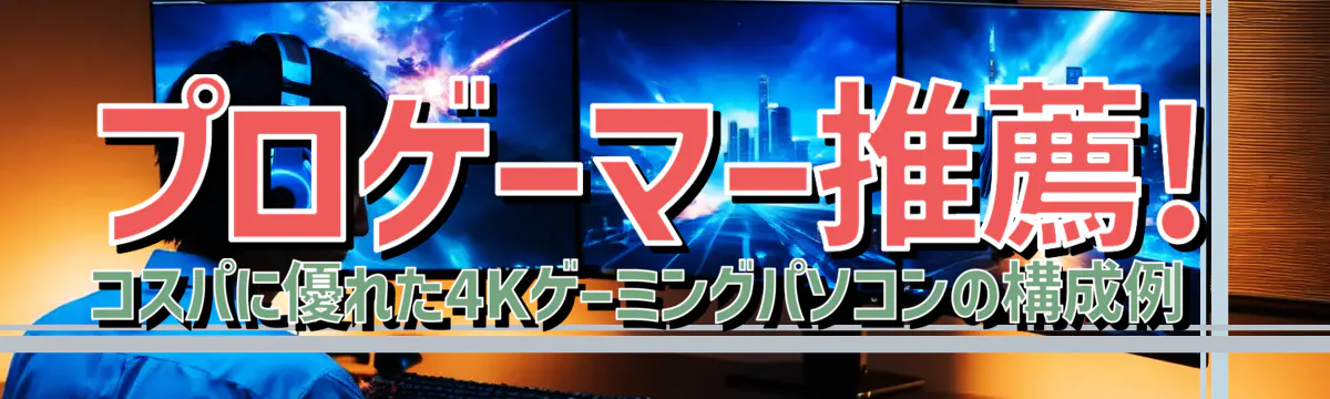 プロゲーマー推薦! コスパに優れた4Kゲーミングパソコンの構成例