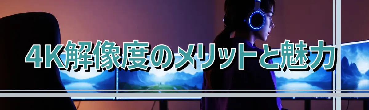 4K解像度のメリットと魅力
