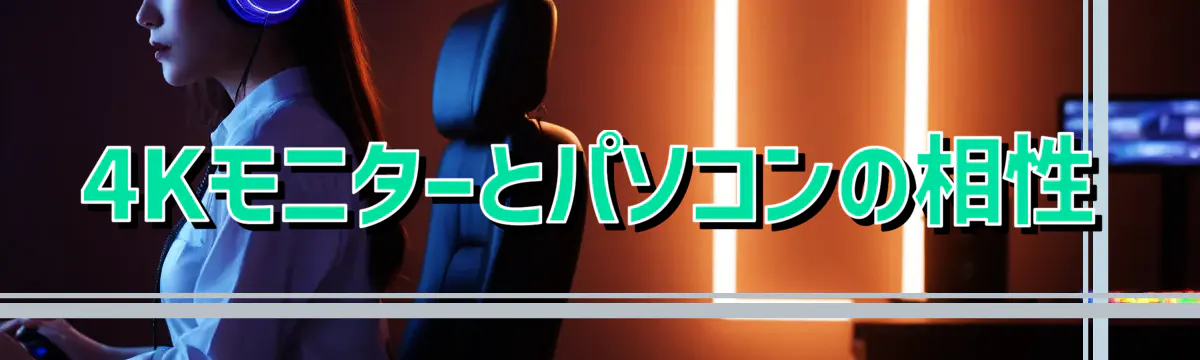 4Kモニターとパソコンの相性
