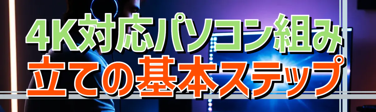 4K対応パソコン組み立ての基本ステップ

