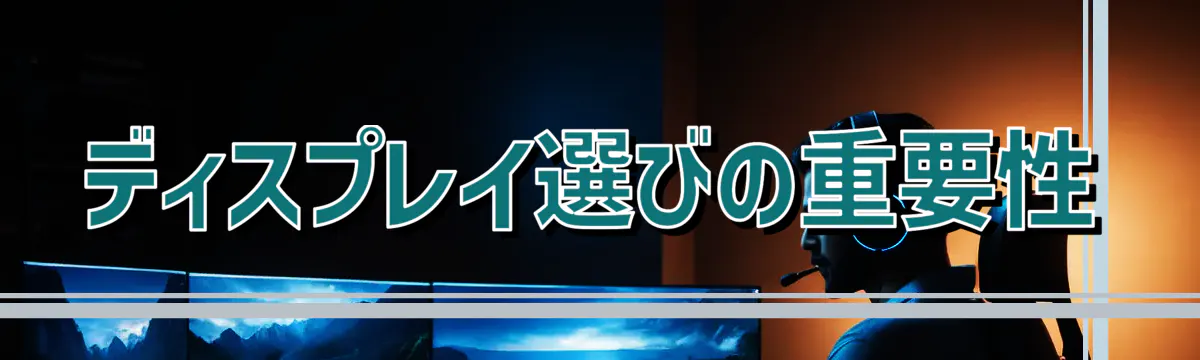 ディスプレイ選びの重要性
