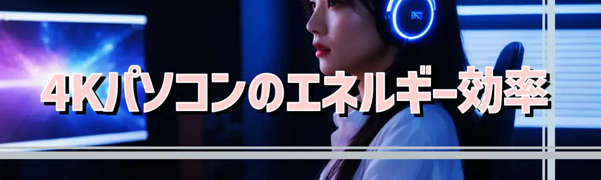 4Kパソコンのエネルギー効率
