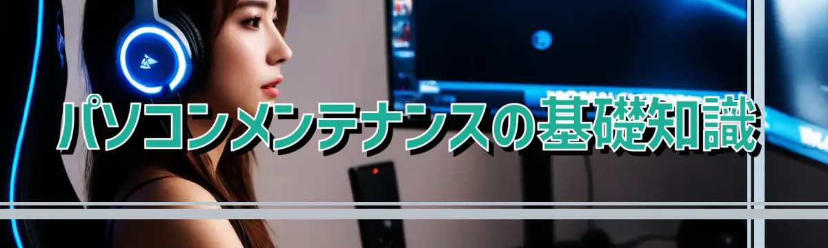 パソコンメンテナンスの基礎知識
