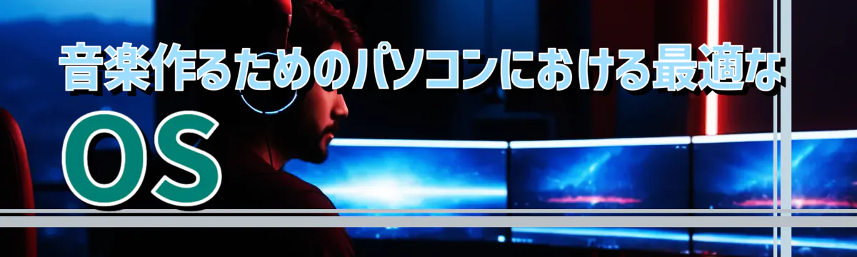 音楽作るためのパソコンにおける最適なOS