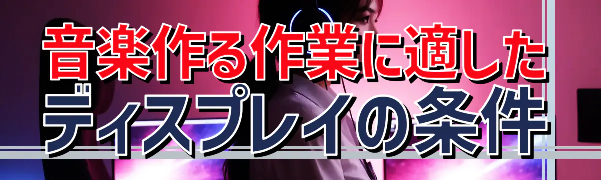 音楽作る作業に適したディスプレイの条件