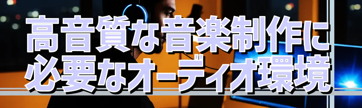 高音質な音楽制作に必要なオーディオ環境