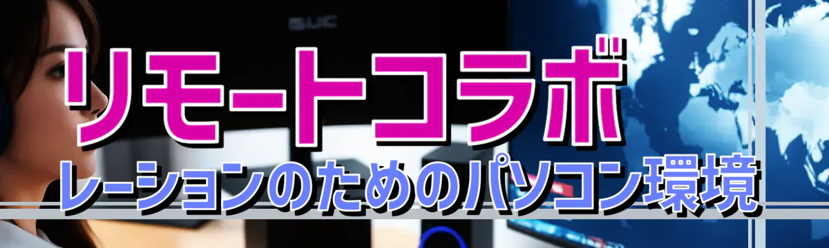 リモートコラボレーションのためのパソコン環境