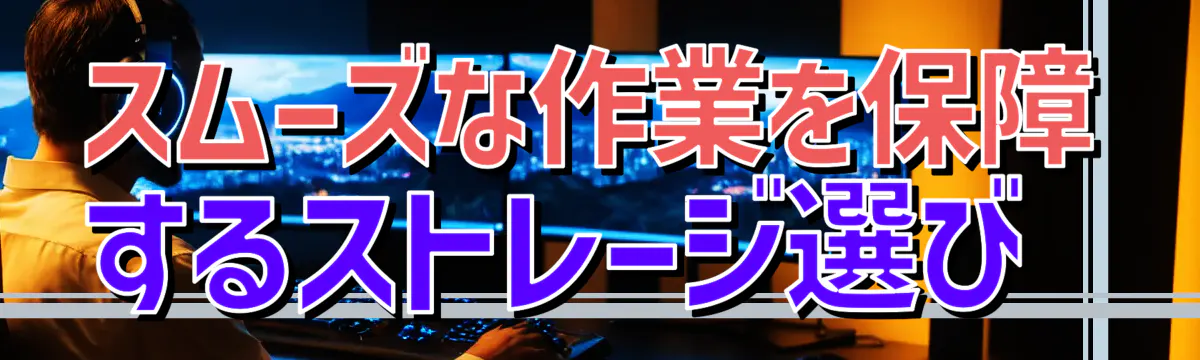 スムーズな作業を保障するストレージ選び 
