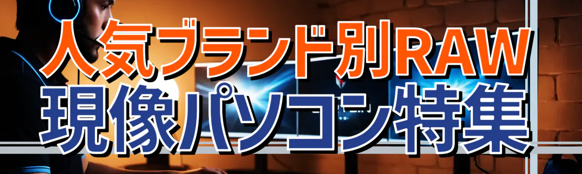 人気ブランド別RAW現像パソコン特集