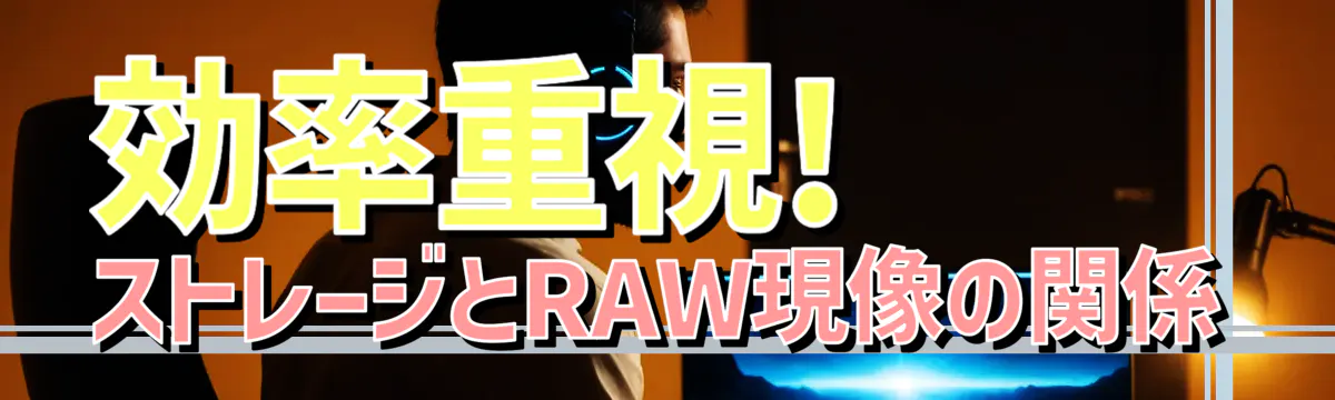 効率重視! ストレージとRAW現像の関係