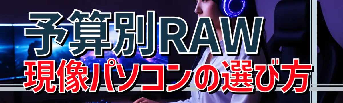 予算別RAW現像パソコンの選び方